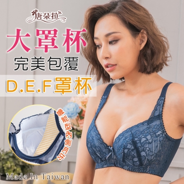 台灣製D-F大罩杯。機能型內月牙邊包覆 華麗蕾絲調整型內衣-藍色36.38.40.42.44 D.E.F(7096)-唐朵拉