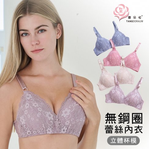 無鋼圈蕾絲內衣/無束縛零著感/輕薄立體內杯 舒適包覆/中大尺碼/ 34.36.38.40.42B【唐朵拉】(8037)