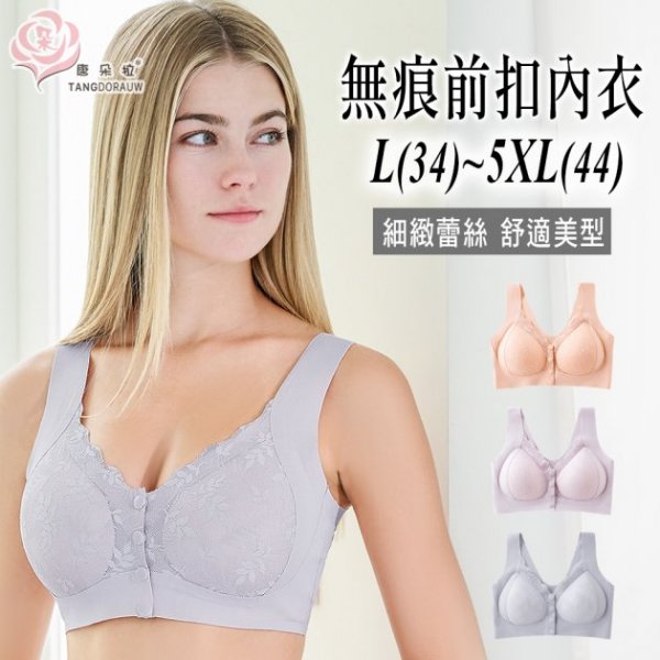 全尺碼-細緻蕾絲前扣式內衣 無痕美背/哺乳內衣/媽媽內衣/加大尺碼34.36.38.40.42.44(8010)-唐朵拉