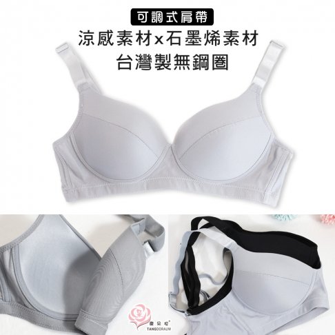 台灣製 無鋼圈 涼感素材 石墨烯內衣/可調式肩帶/吸濕排汗大尺碼 BCD32.34.36.38.40(202031)-唐朵拉 1