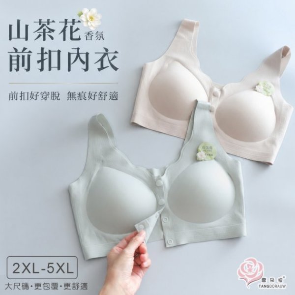 山茶花前扣無鋼圈內衣 2XL-5XL 大尺碼舒適包覆胸罩・涼感舒適BRA (7094)-唐朵拉