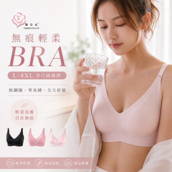 無鋼圈無痕內衣｜無痕輕柔BRA｜L-4XL大尺碼｜舒適包覆｜零束縛女內衣 (8018)-唐朵拉