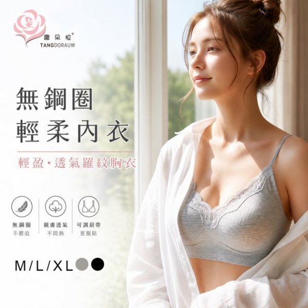 無鋼圈蕾絲內衣 舒適親膚 無痕包覆 可調肩帶 輕薄透氣 女生內衣 M/L/XL (8060)-唐朵拉