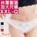 【 唐朵拉 】台灣製-加大尺碼XXL(2XL)-Q精緻透光蕾絲專為豐滿姐妹設計伸縮性佳/女內褲(364)