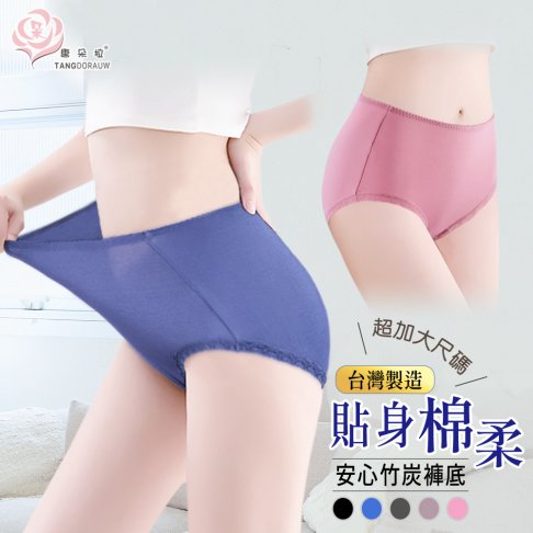 台灣製 超彈力內褲/竹炭褲底 蕾絲褲腳 加大尺碼 XL-4XL/吸濕排汗/女內褲【 唐朵拉 】(375)