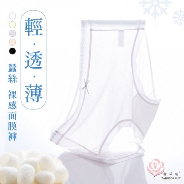 蠶絲螺感面膜褲 中腰/高腰 輕盈內褲/桑蠶絲褲底 L-XL無痕內褲/輕柔薄透/女內褲【 唐朵拉 】(386)